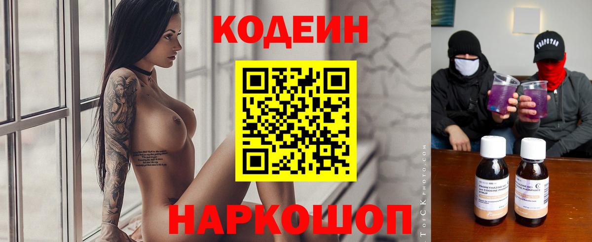 Кодеин Purple Drank  Кодеиновый сироп Lean Purple Drank  Вход с VPN  Ногинск 